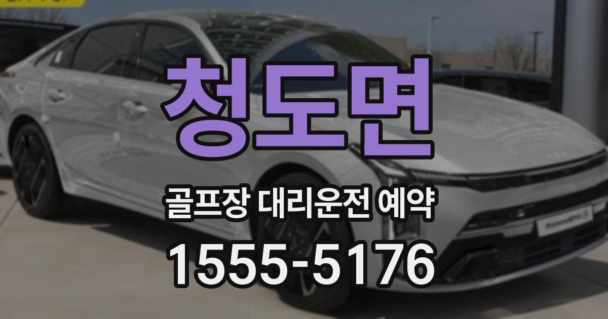 청도면 골프장 대리운전 예약