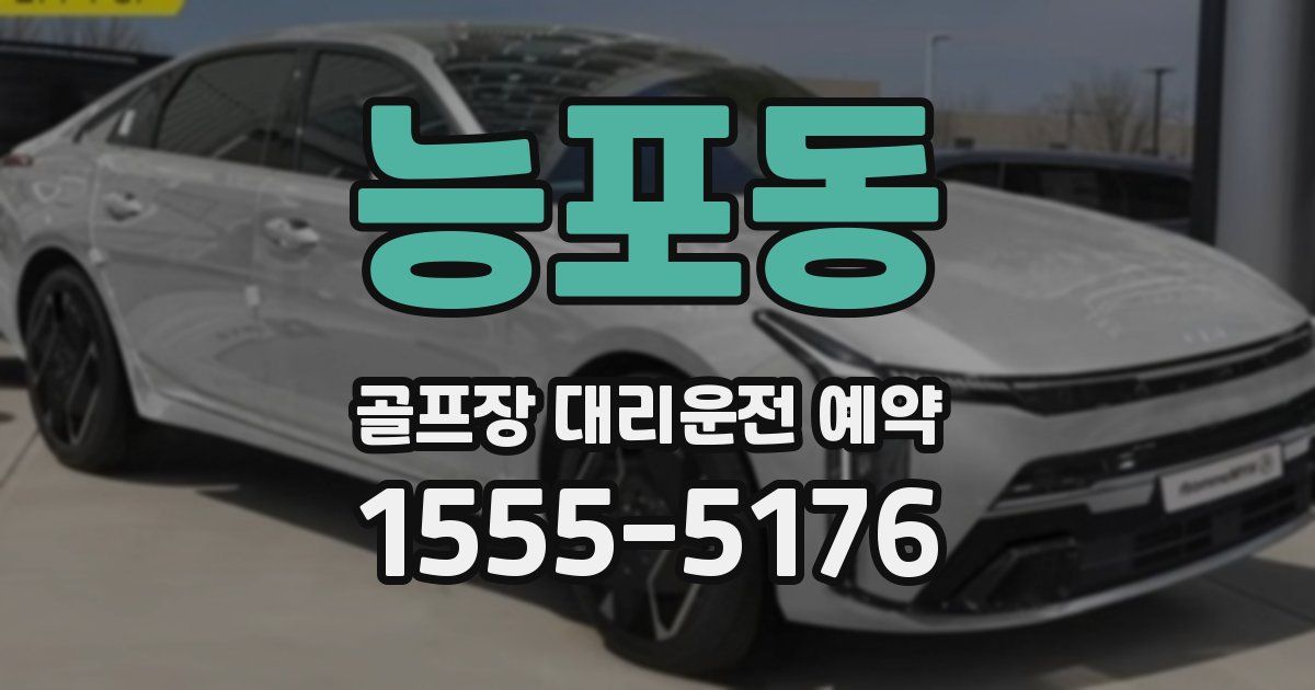 능포동 골프장 대리운전 예약