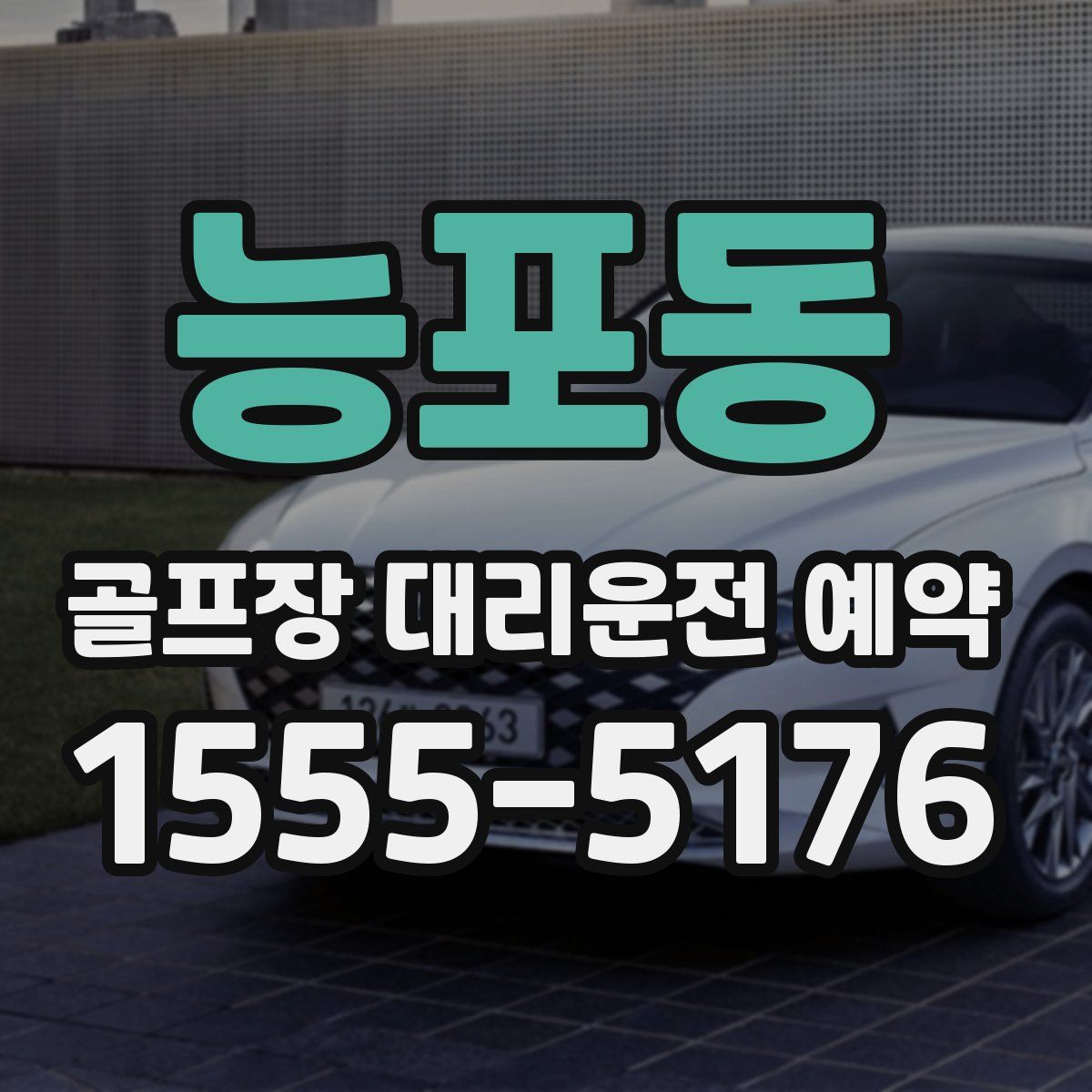 능포동 골프장 대리운전 예약