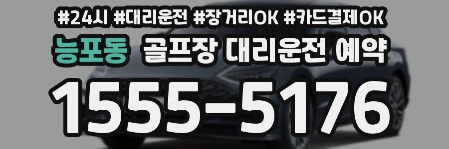 능포동 골프장 대리운전 예약