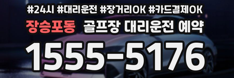 장승포동 골프장 대리운전 예약