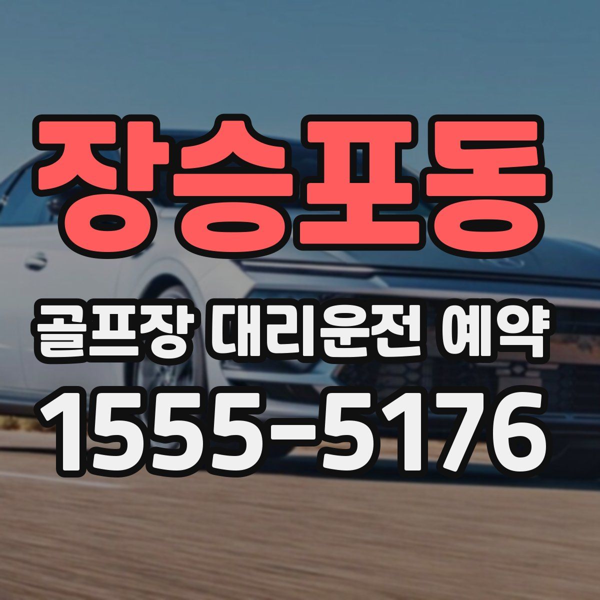 장승포동 골프장 대리운전 예약