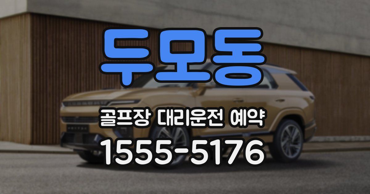 두모동 골프장 대리운전 예약