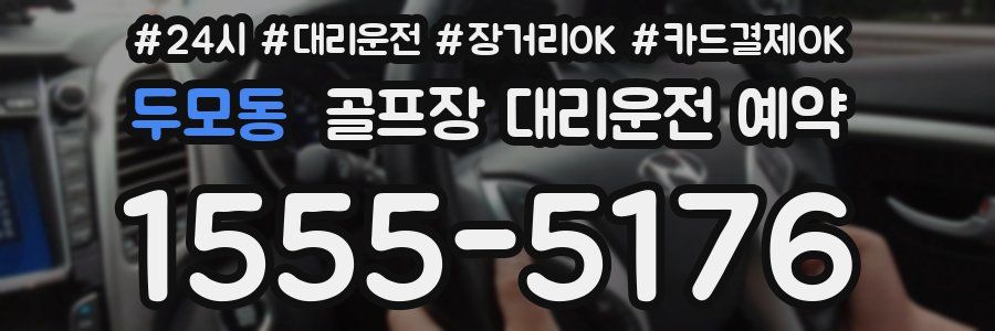 두모동 골프장 대리운전 예약