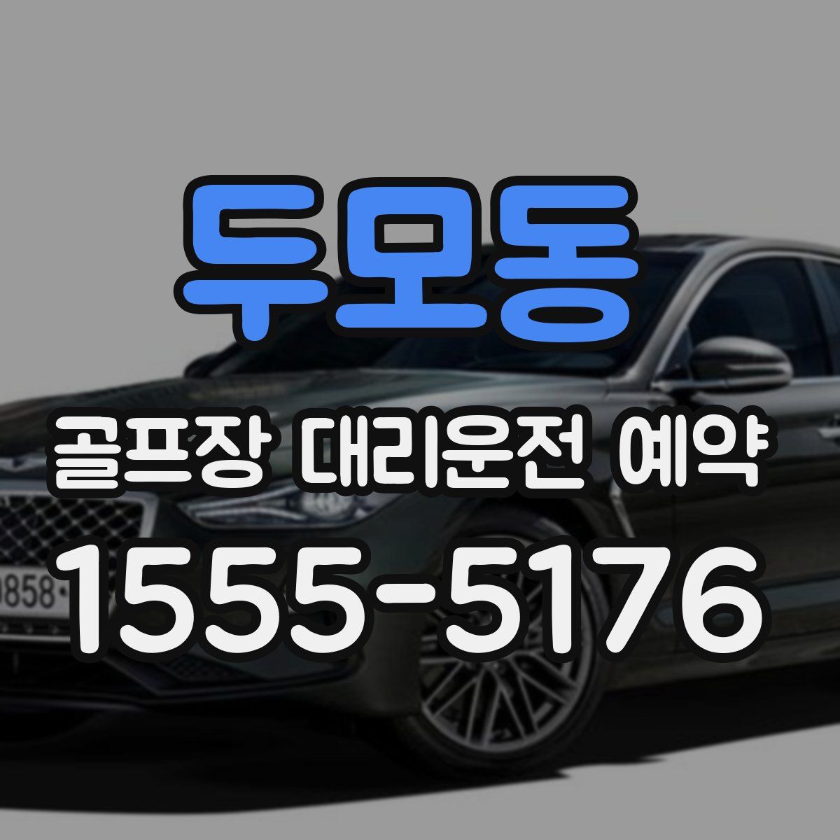 두모동 골프장 대리운전 예약