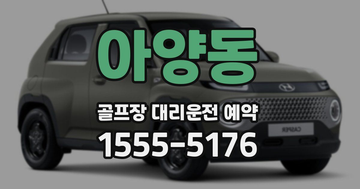 아양동 골프장 대리운전 예약