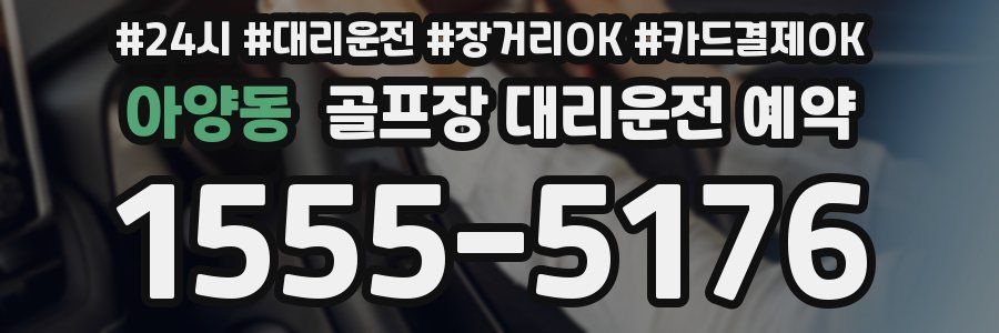 아양동 골프장 대리운전 예약
