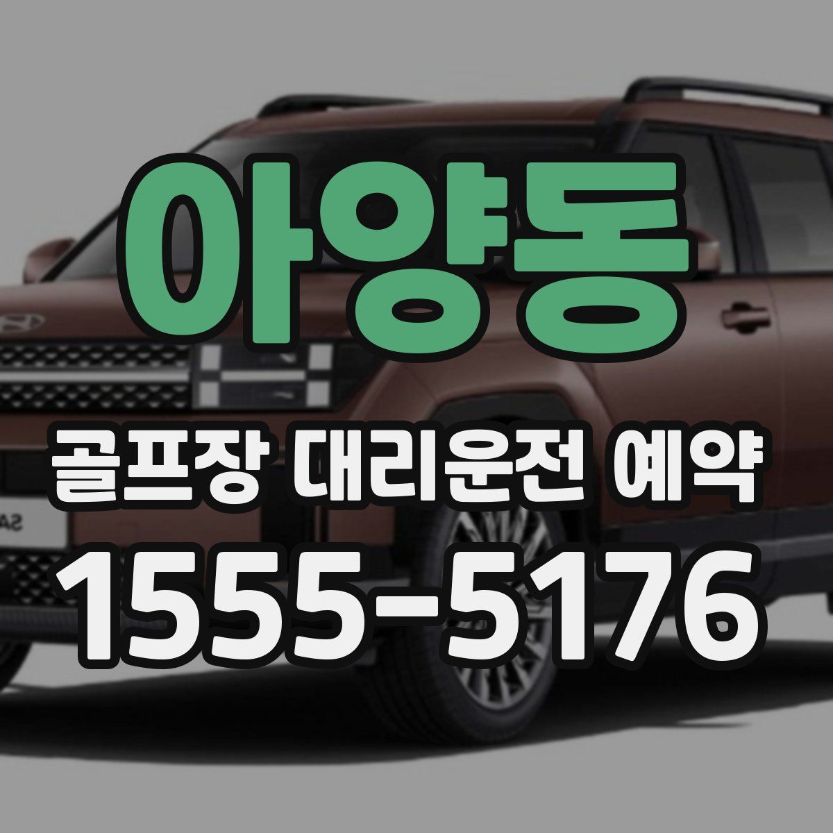 아양동 골프장 대리운전 예약