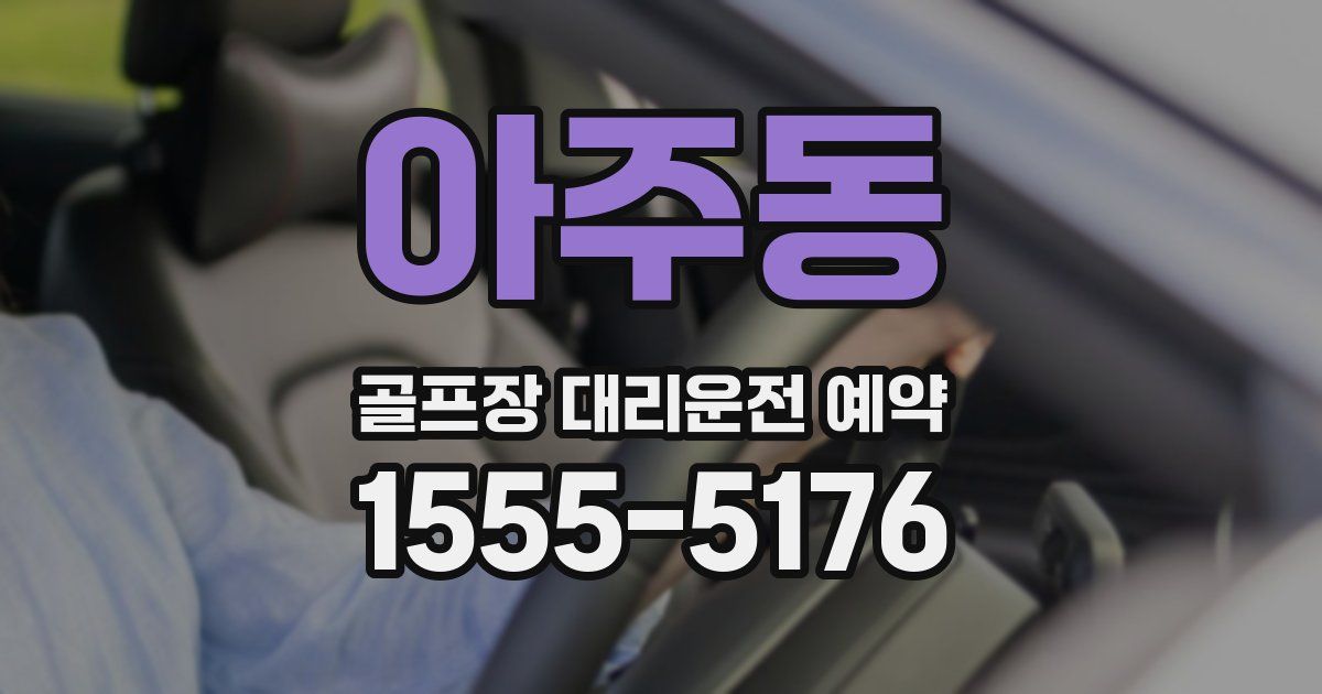 아주동 골프장 대리운전 예약
