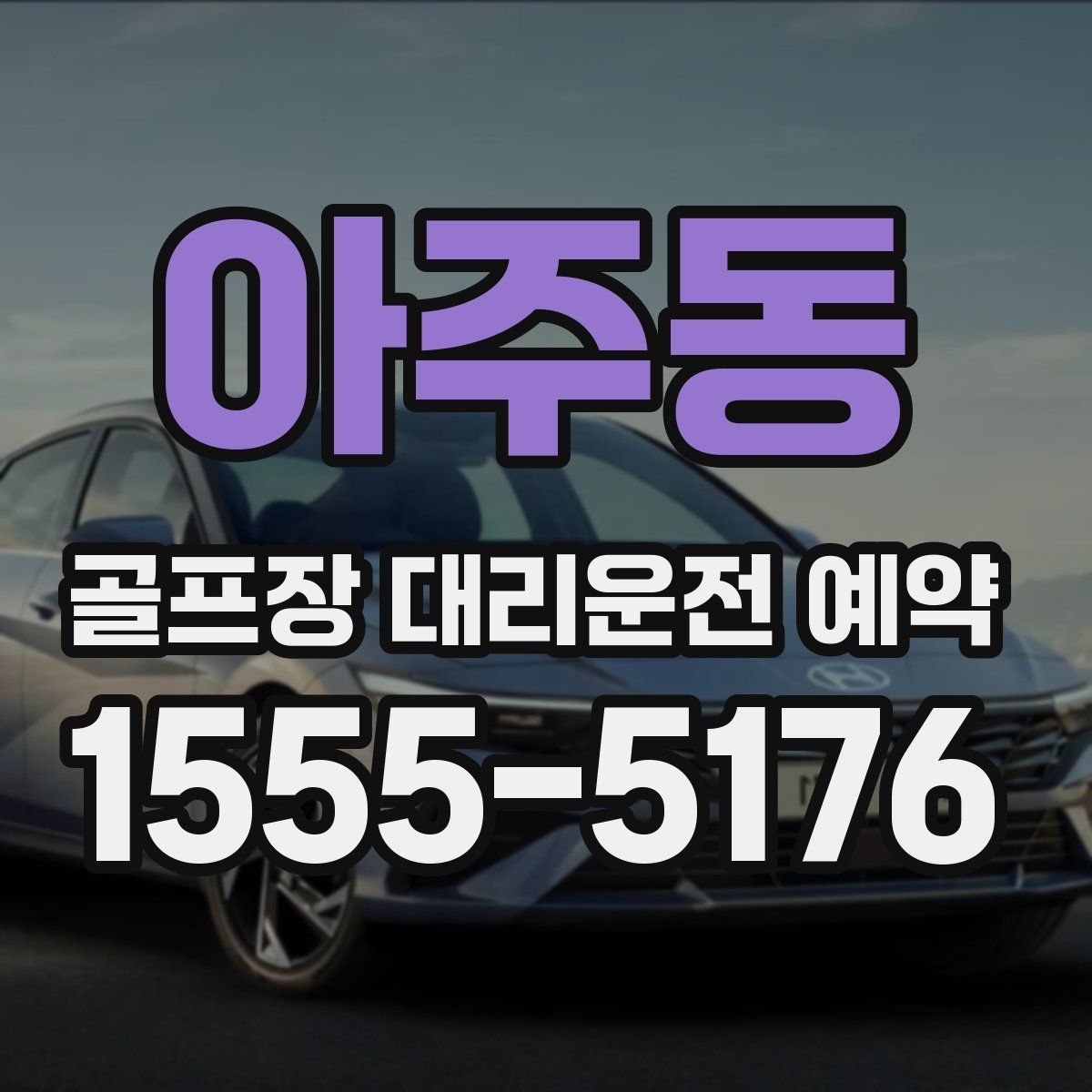 아주동 골프장 대리운전 예약