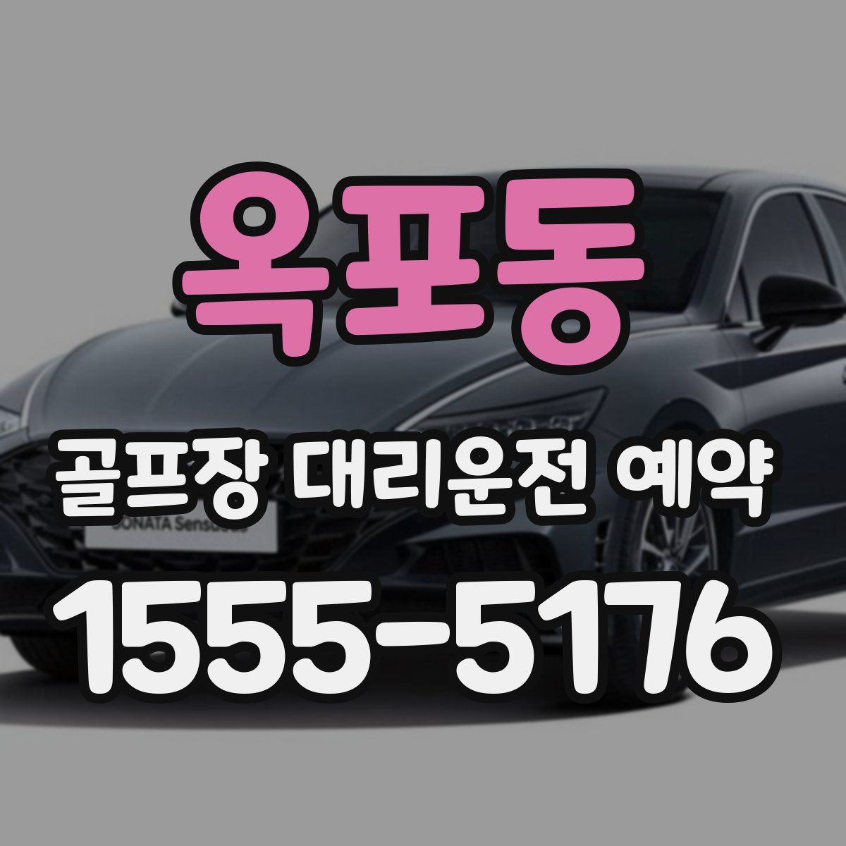 옥포동 골프장 대리운전 예약