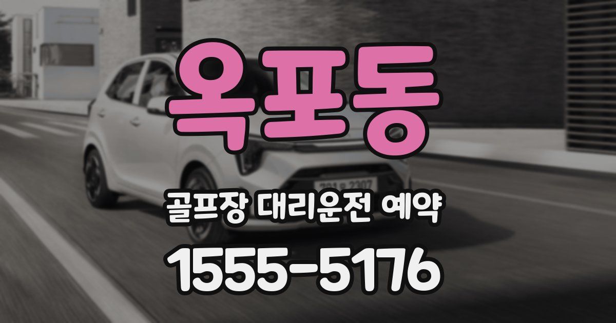 옥포동 골프장 대리운전 예약