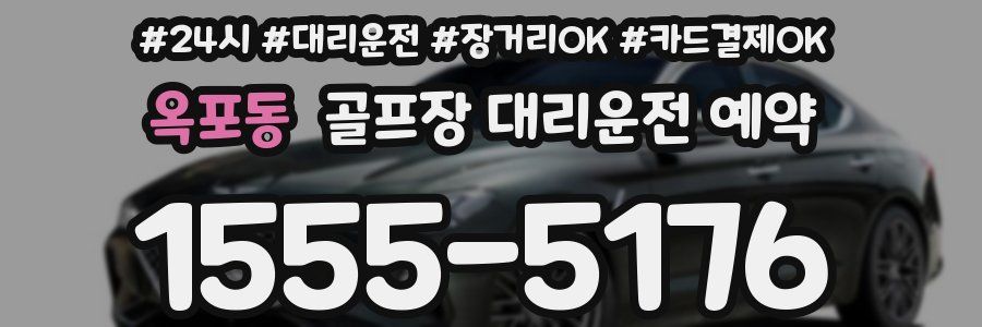 옥포동 골프장 대리운전 예약