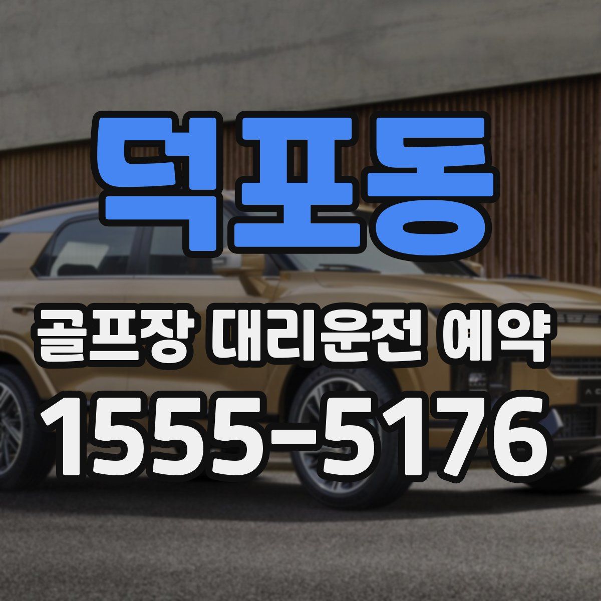 덕포동 골프장 대리운전 예약