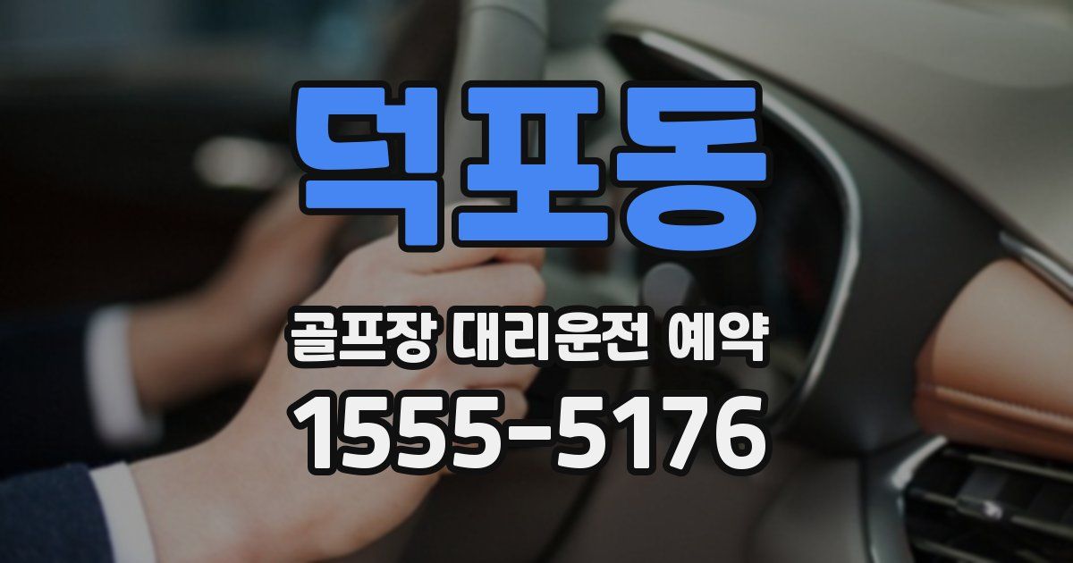 덕포동 골프장 대리운전 예약