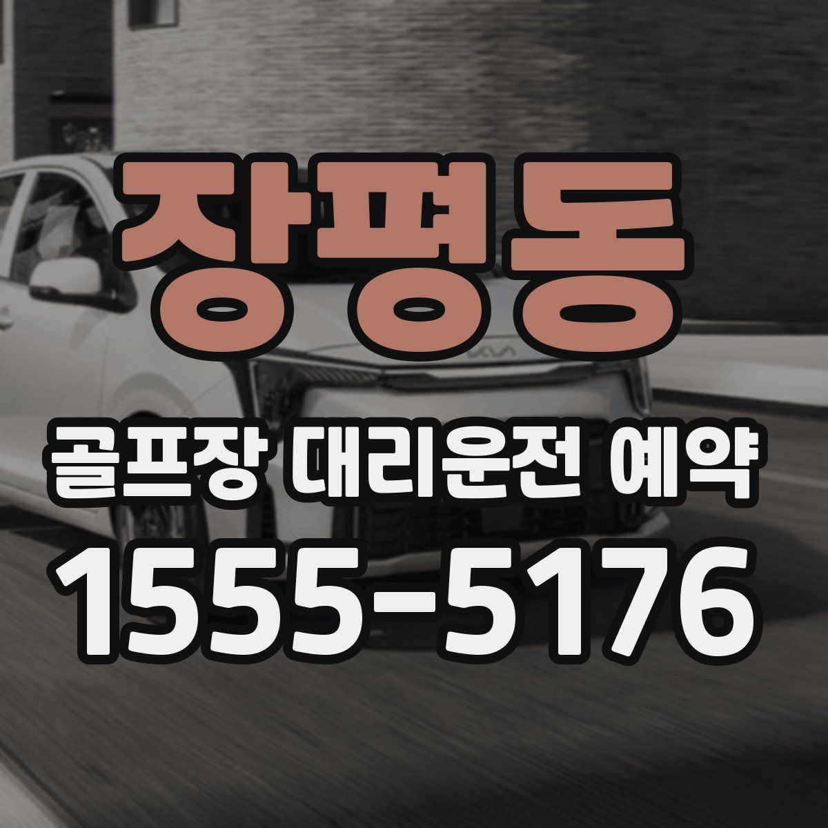 장평동 골프장 대리운전 예약