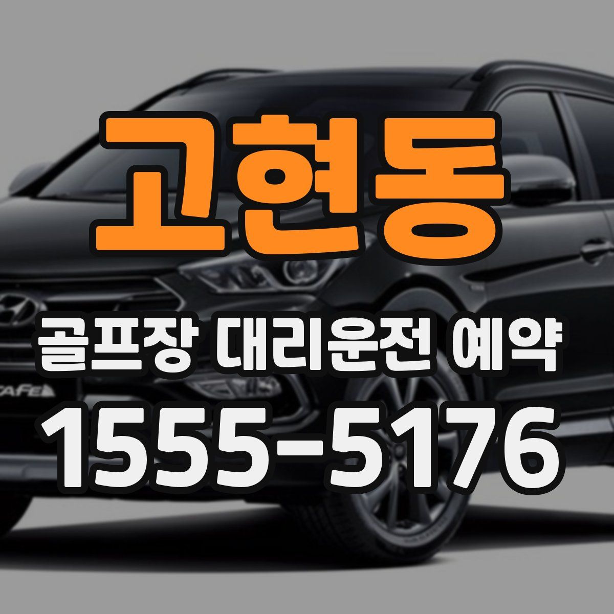 고현동 골프장 대리운전 예약