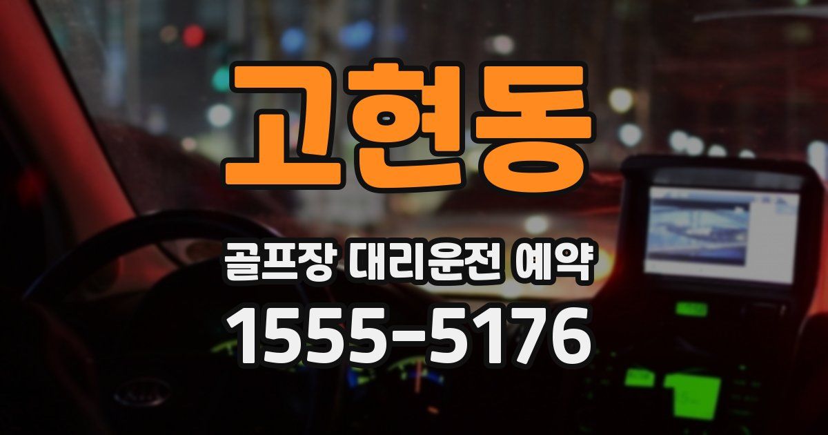 고현동 골프장 대리운전 예약