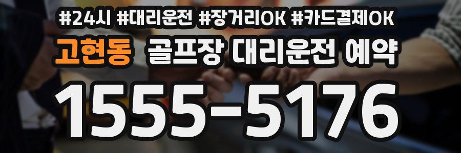 고현동 골프장 대리운전 예약