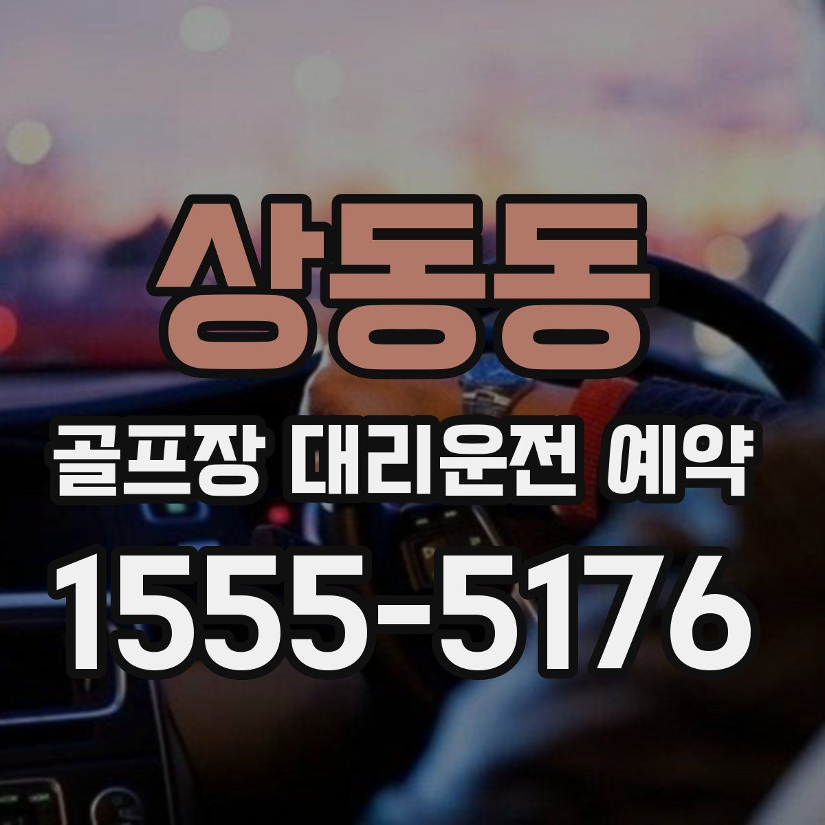상동동 골프장 대리운전 예약
