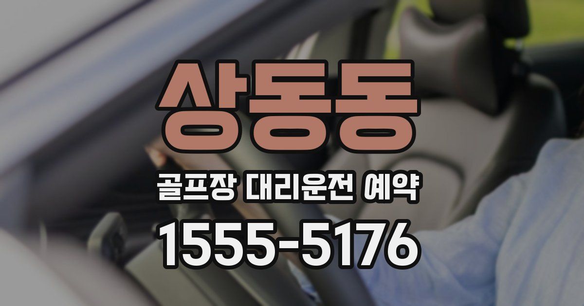 상동동 골프장 대리운전 예약