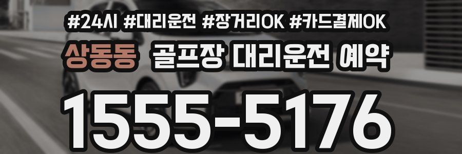 상동동 골프장 대리운전 예약