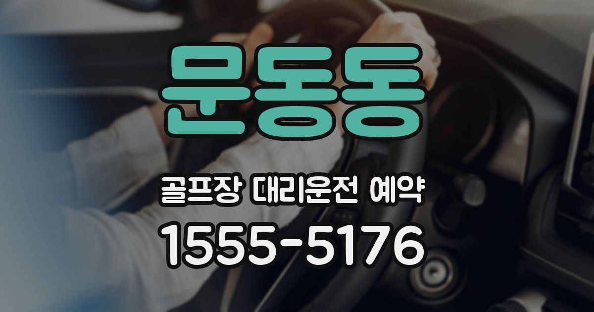 문동동 골프장 대리운전 예약