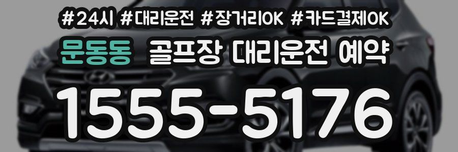 문동동 골프장 대리운전 예약