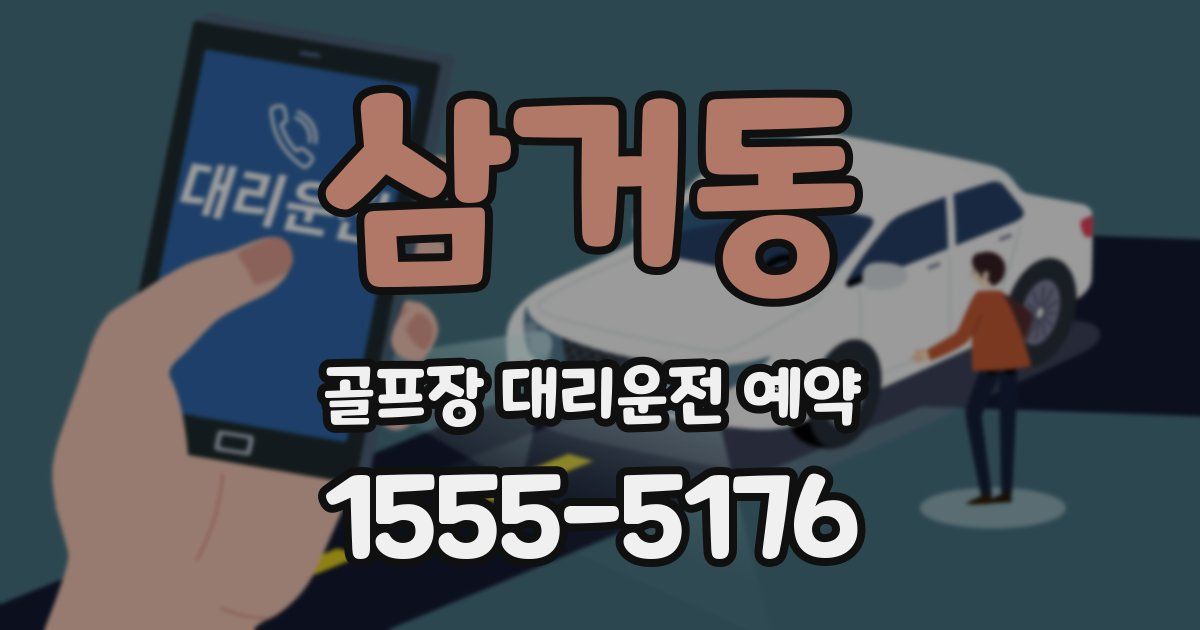 삼거동 골프장 대리운전 예약
