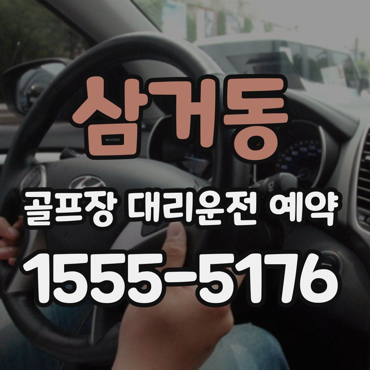 삼거동 골프장 대리운전 예약