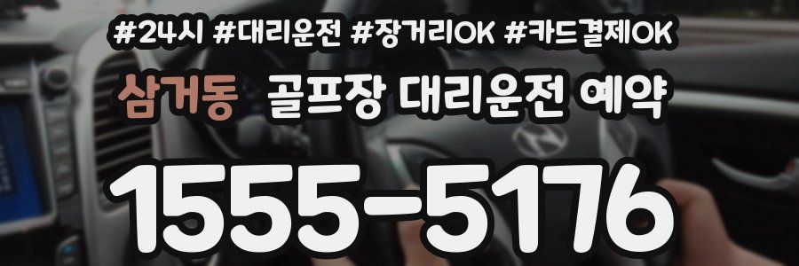 삼거동 골프장 대리운전 예약