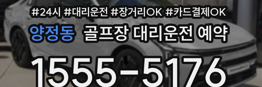 양정동 골프장 대리운전 예약