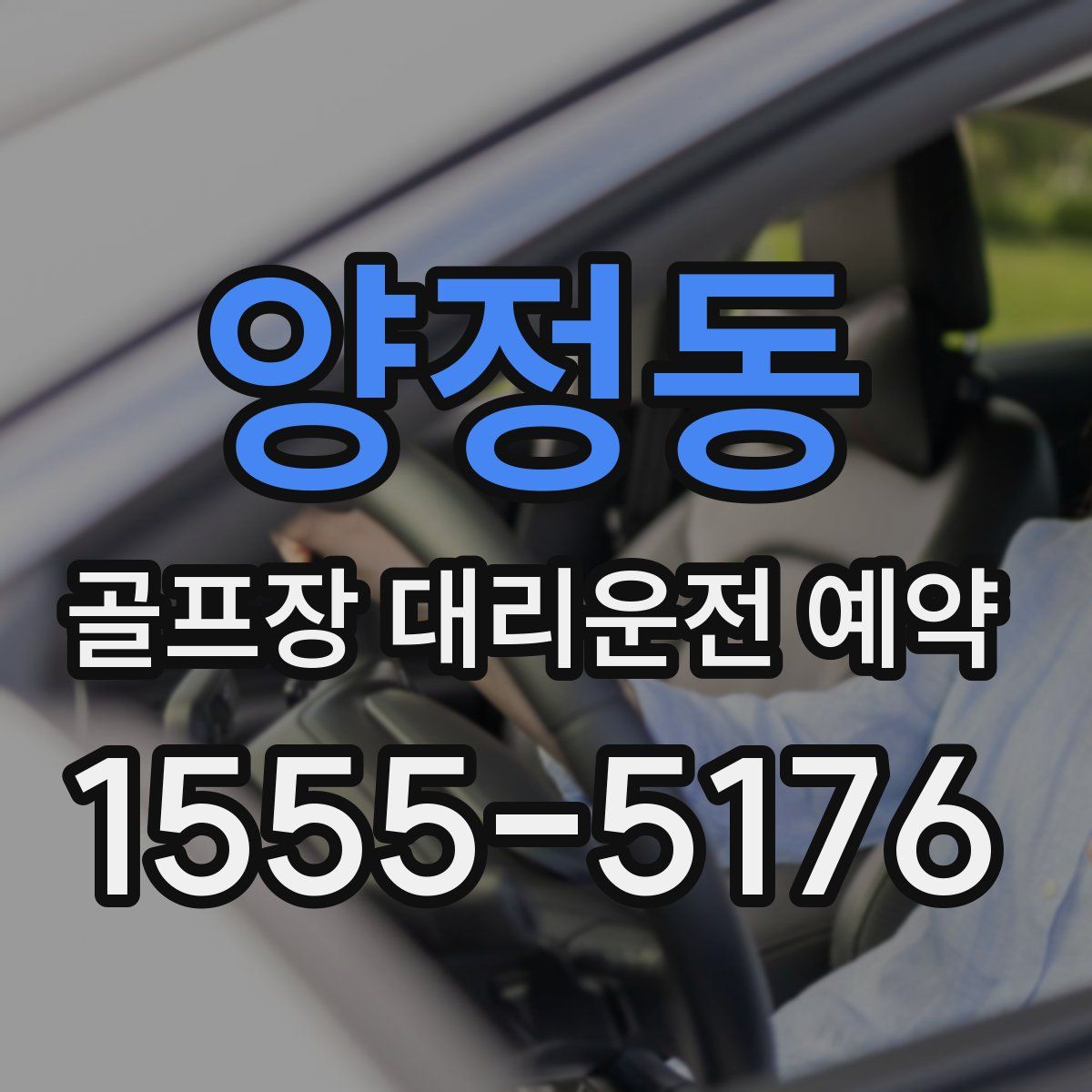 양정동 골프장 대리운전 예약