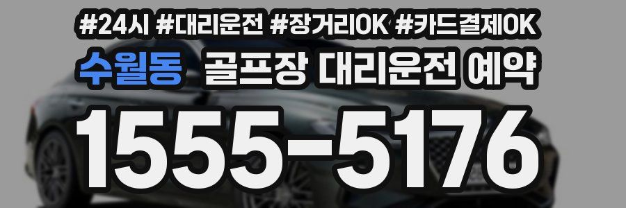 수월동 골프장 대리운전 예약