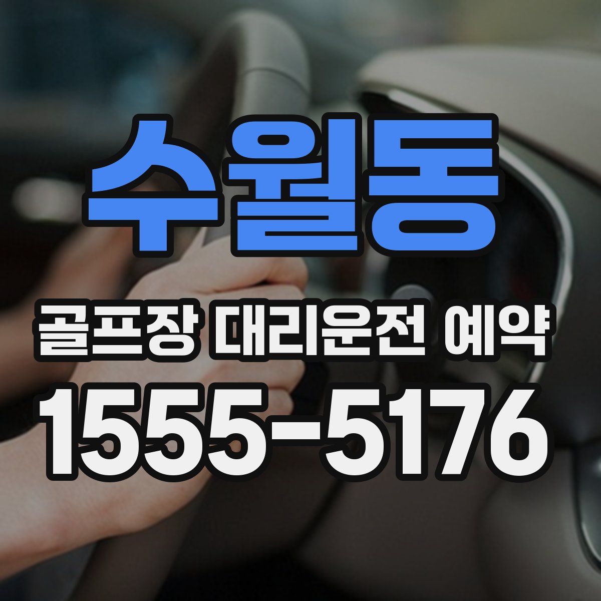 수월동 골프장 대리운전 예약