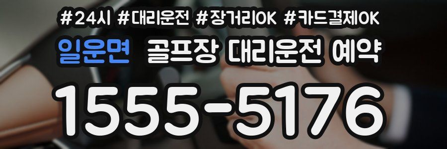 일운면 골프장 대리운전 예약