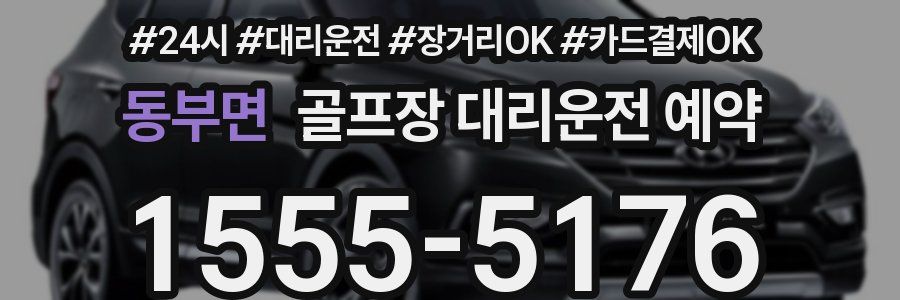 동부면 골프장 대리운전 예약
