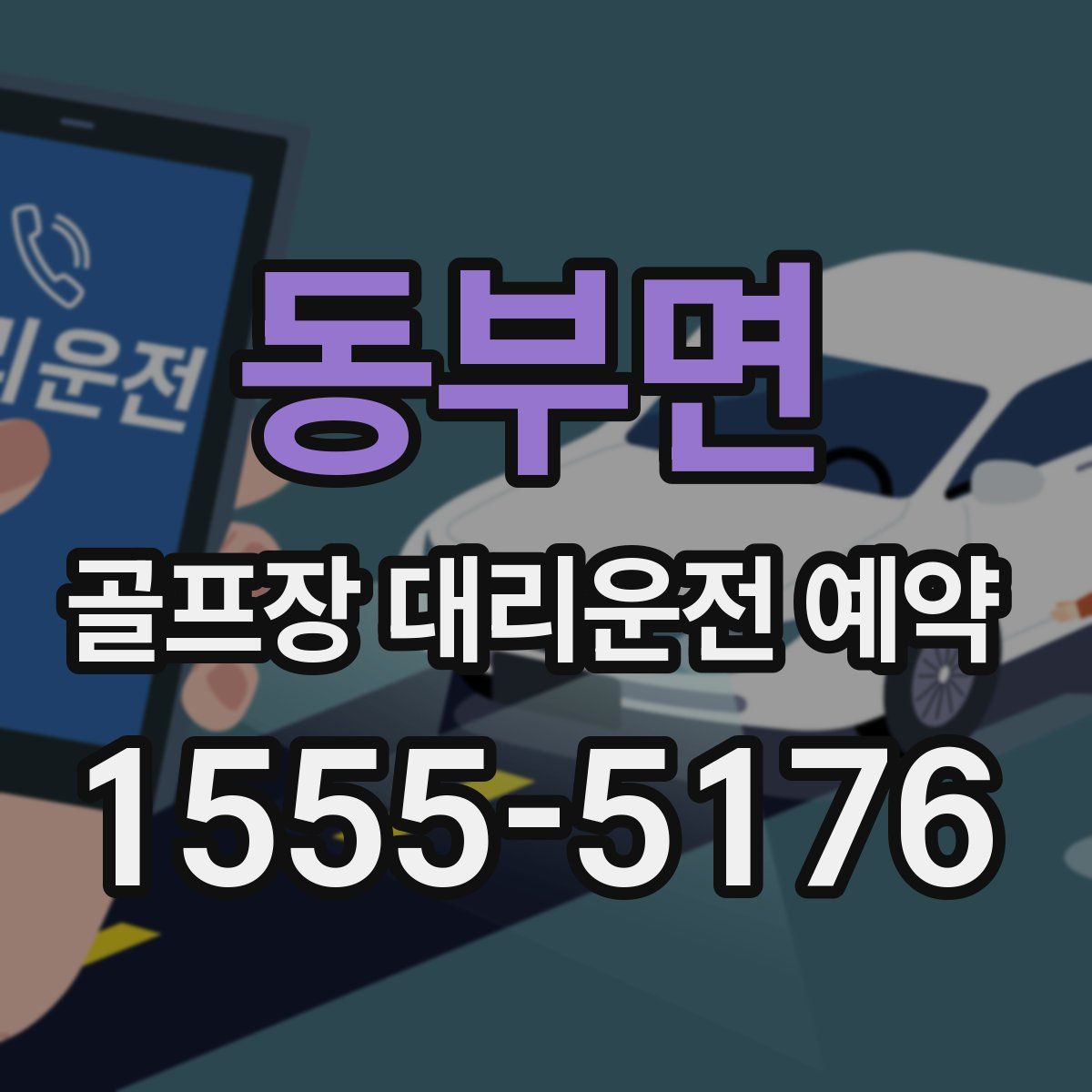 동부면 골프장 대리운전 예약