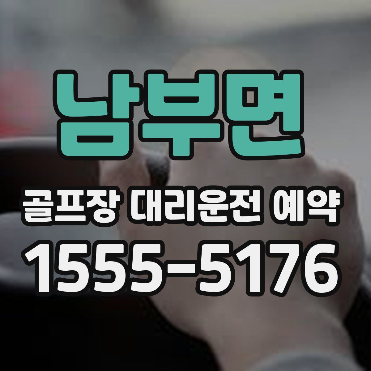 남부면 골프장 대리운전 예약