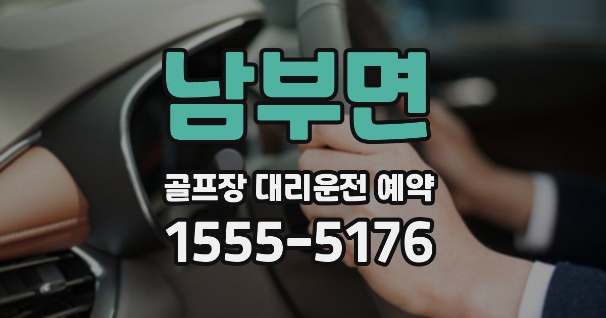 남부면 골프장 대리운전 예약