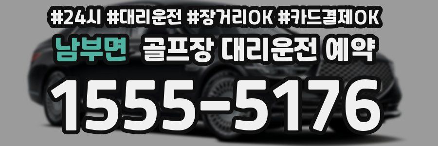 남부면 골프장 대리운전 예약