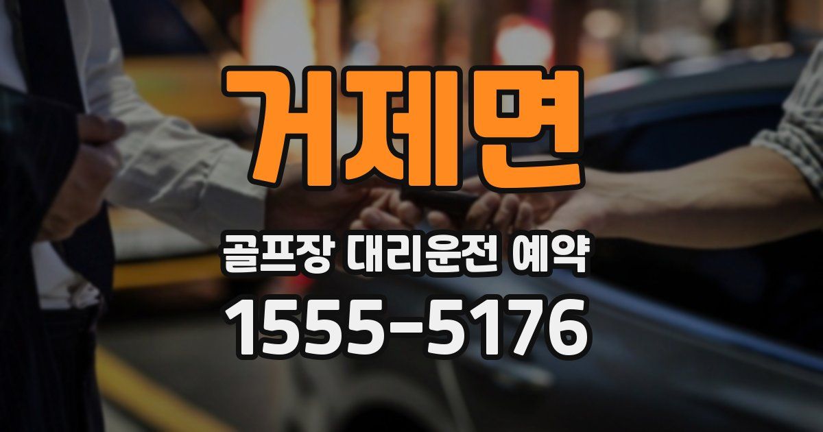 거제면 골프장 대리운전 예약