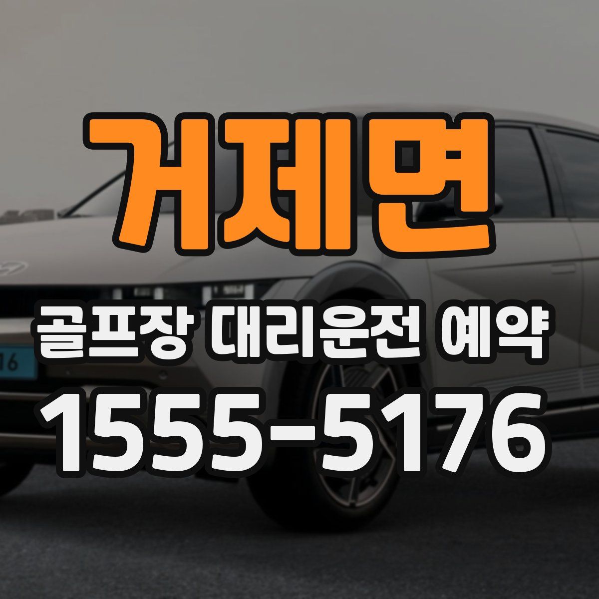 거제면 골프장 대리운전 예약