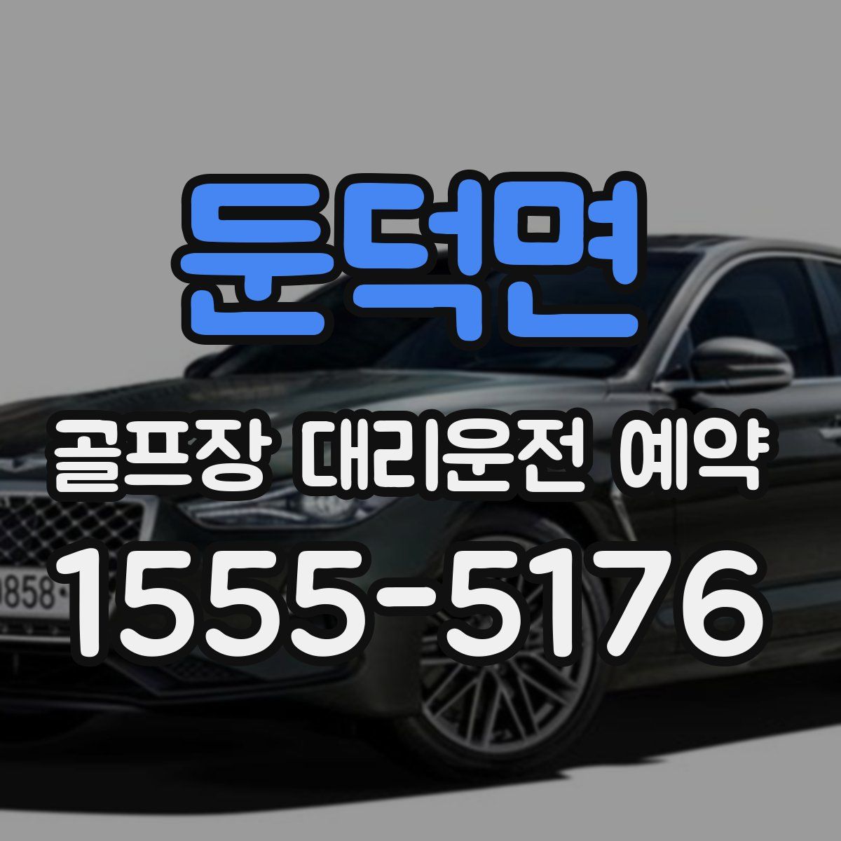 둔덕면 골프장 대리운전 예약