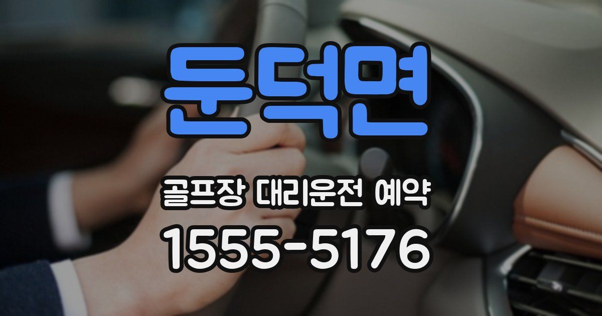 둔덕면 골프장 대리운전 예약