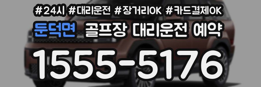 둔덕면 골프장 대리운전 예약