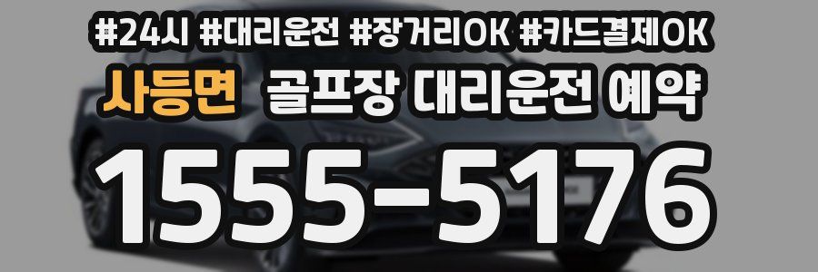 사등면 골프장 대리운전 예약