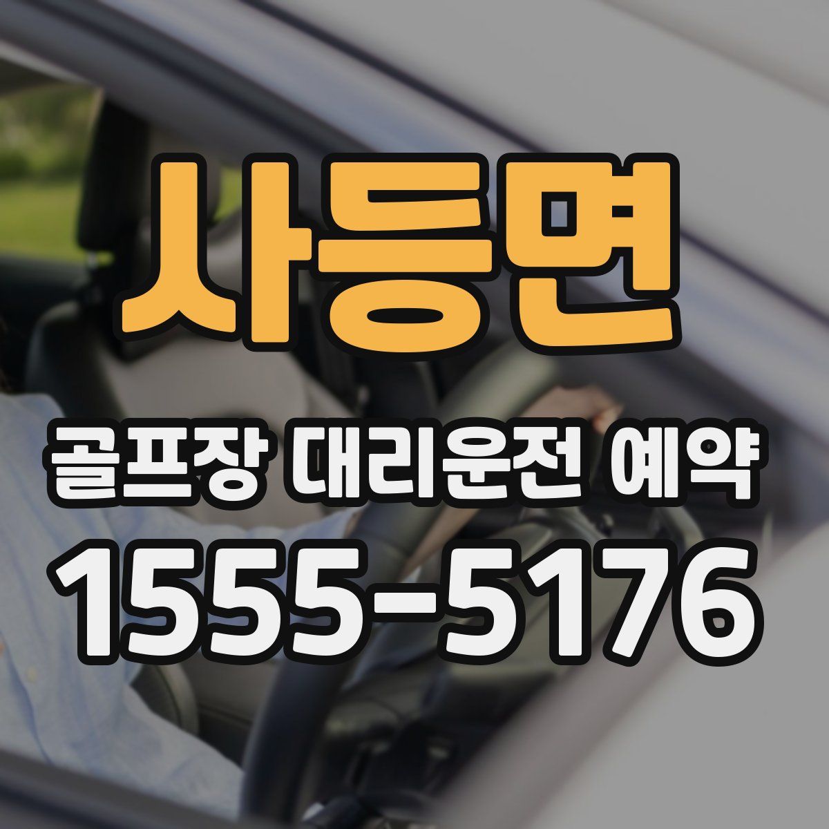 사등면 골프장 대리운전 예약
