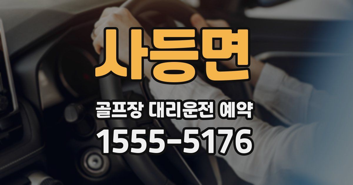 사등면 골프장 대리운전 예약