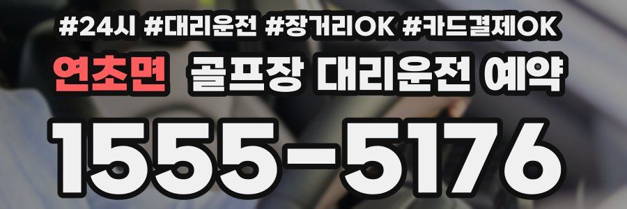 연초면 골프장 대리운전 예약